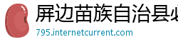 屏边苗族自治县必威亚洲官方平台